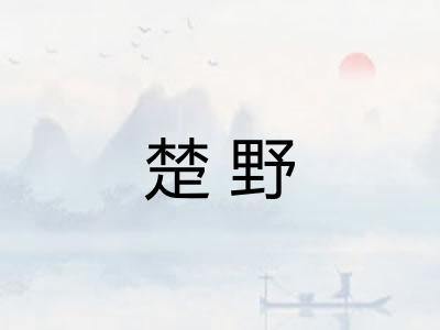 楚野