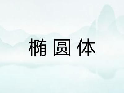 椭圆体