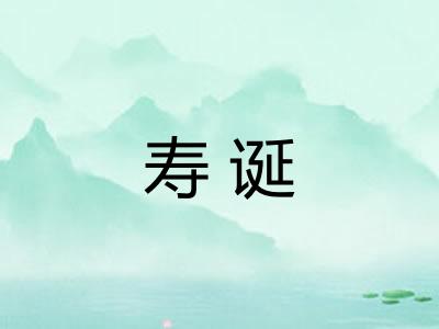 寿诞