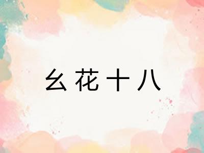 幺花十八