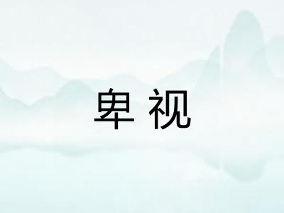 卑视