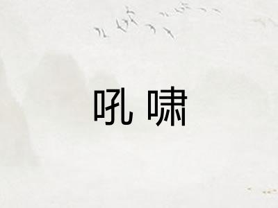 吼啸