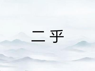 二乎