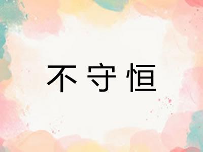 不守恒