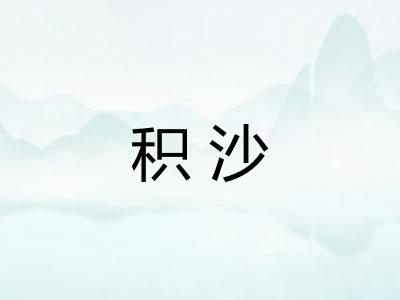 积沙