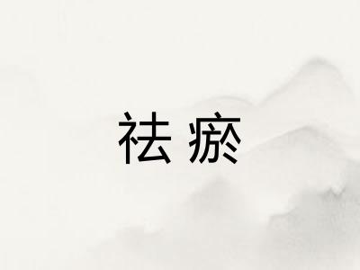 祛瘀