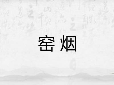 窑烟