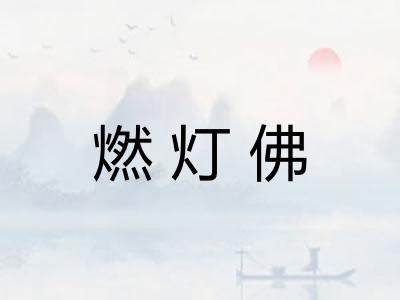 燃灯佛