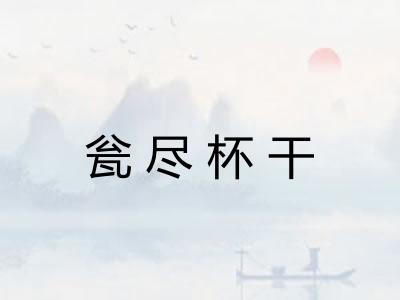 瓮尽杯干