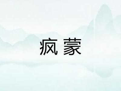 疯蒙