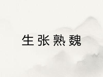 生张熟魏