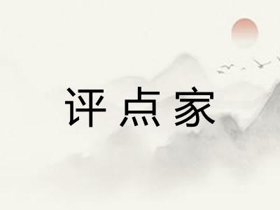 评点家
