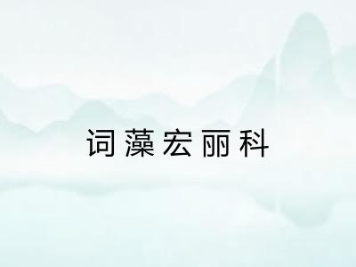 词藻宏丽科