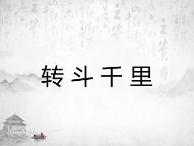 转斗千里