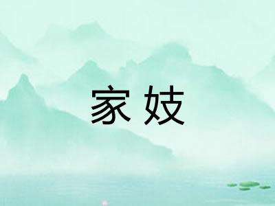 家妓