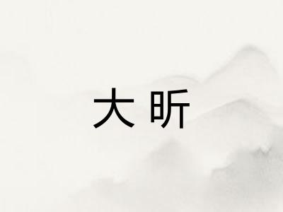 大昕