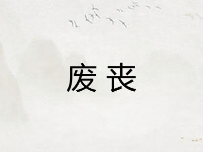 废丧
