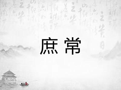 庶常