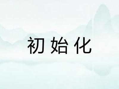 初始化