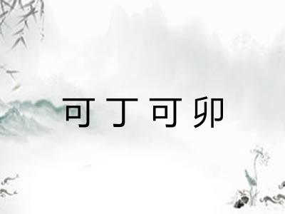 可丁可卯
