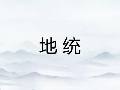地统