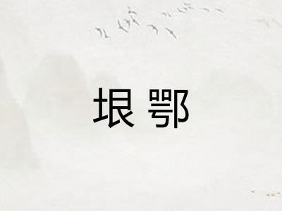 垠鄂