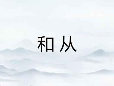 和从