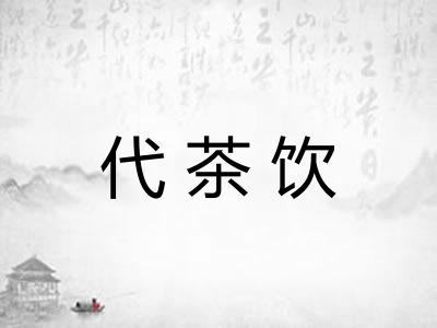 代茶饮