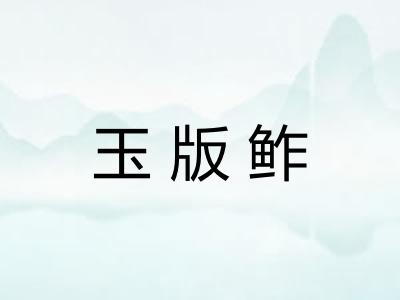玉版鲊
