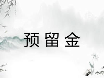 预留金