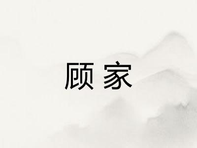 顾家