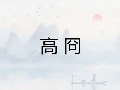 高冏