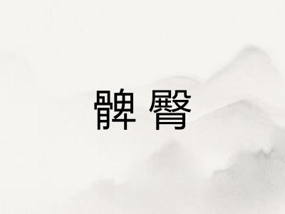 髀臀