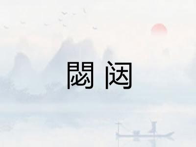閟闼