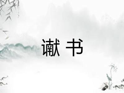 谳书