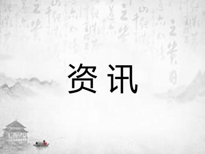 资讯