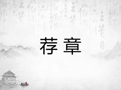 荐章