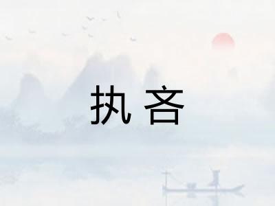 执吝