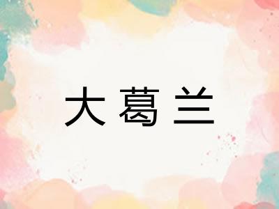 大葛兰