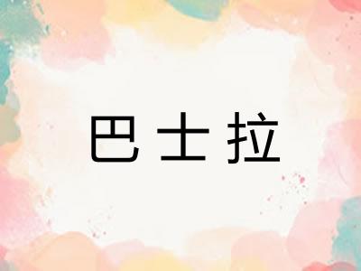 巴士拉