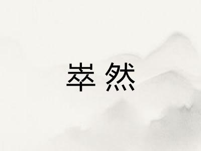 崒然