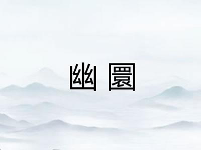 幽圜