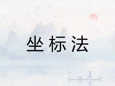坐标法