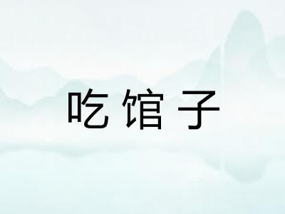 吃馆子