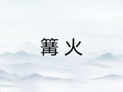 篝火