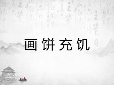 画饼充饥