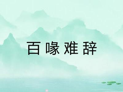 百喙难辞