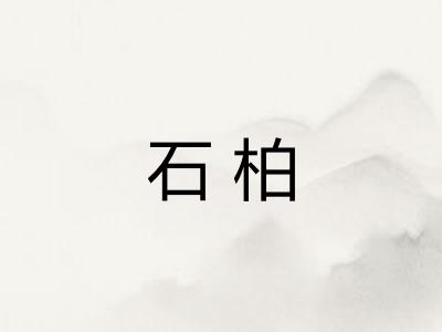石柏