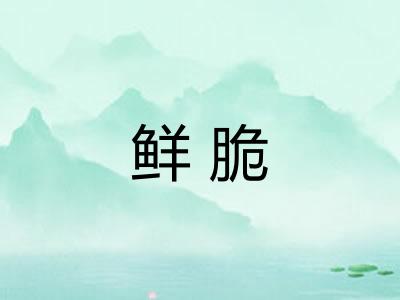 鲜脆
