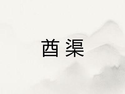 酋渠